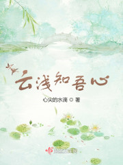 云浅知吾心