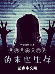 从行尸走肉开始末世生存