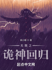 无限之诡神回归