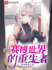 赛博世界的重生者