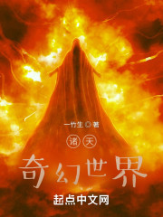 诸天：奇幻世界