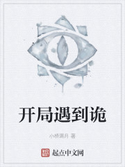 开局遇到诡