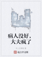 病人没好，医生疯了