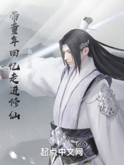 带童年回忆走进修仙