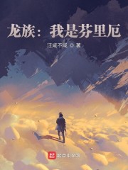 龙族：我是芬里厄