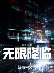 无限降临