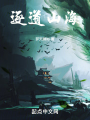逐道山海