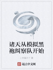 诸天从模拟黑袍纠察队开始
