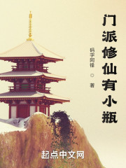 门派修仙有小瓶