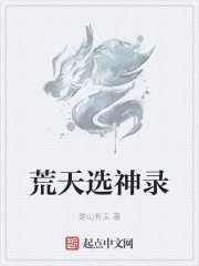 荒天选神录