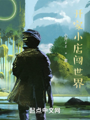 开家小店闯世界