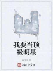 我要当顶级明星