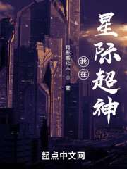 我在星际超神