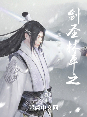 剑圣林平之