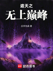 遮天之无上巅峰