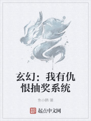 玄幻：我有仇恨抽奖系统