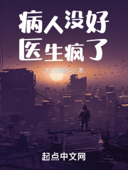 病人没好，医生疯了