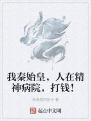 我秦始皇，人在精神病院，打钱！