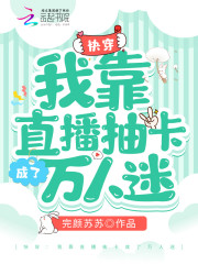 快穿：我靠直播抽卡成了万人迷