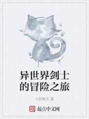 异世界剑士的冒险之旅