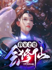 我家老婆会修仙