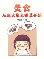 美食：从赶大集大锅菜开始