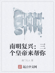 南明复兴：三个皇帝来帮你