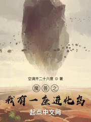 魔兽之我有一座进化岛