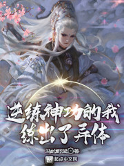 逆练神功的我练出了异体