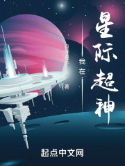 我在星际超神