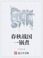 春秋战国一锅煮