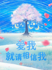 爱我就请相信我
