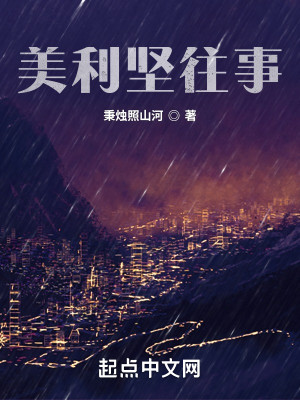 美利坚往事
