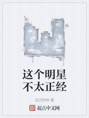 这个明星不太正经