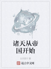 诸天从帝国开始