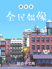 蹭饭系全民偶像