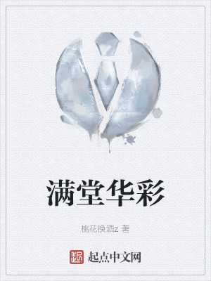 满堂华彩