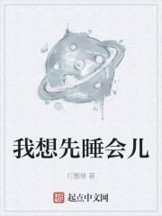我想先睡会儿