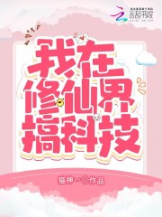 我在修仙界搞科技