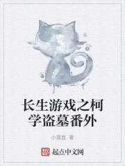 盗墓要讲究柯学