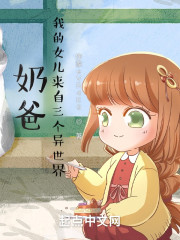 奶爸：我的女儿来自三个异世界