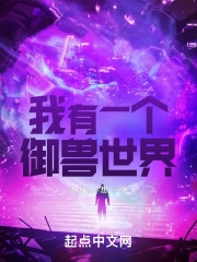 我有一个御兽世界