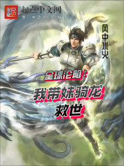 全球沦陷：我带妹骑龙救世