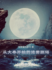 从大奉开始的迷雾剧场