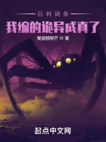 百科词条：我编的诡异成真了在线阅读