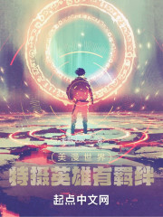 美漫世界：特摄英雄有羁绊
