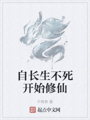 自长生不死开始修仙