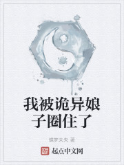 我被诡异娘子圈住了