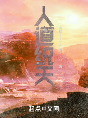 人道统天