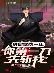 供你学费三年，你第一刀先斩我？
